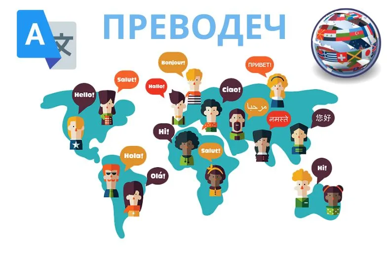 What Is A Преводеч (Translator)?